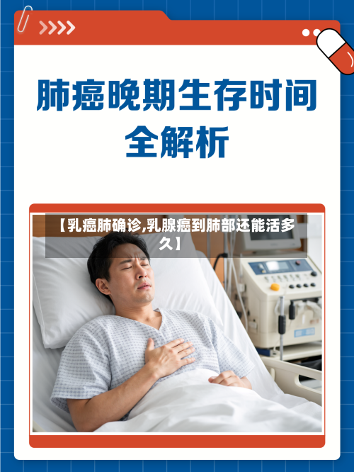 【乳癌肺确诊,乳腺癌到肺部还能活多久】