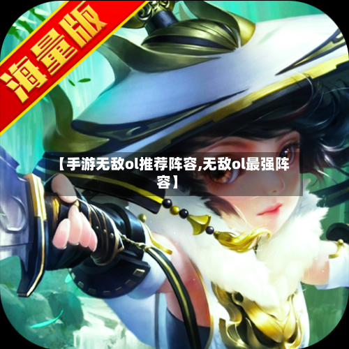 【手游无敌ol推荐阵容,无敌ol最强阵容】