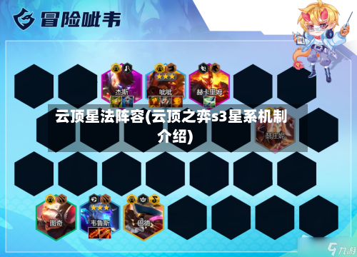 云顶星法阵容(云顶之弈s3星系机制介绍)