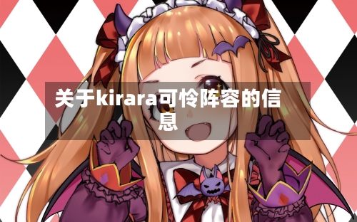 关于kirara可怜阵容的信息-第2张图片