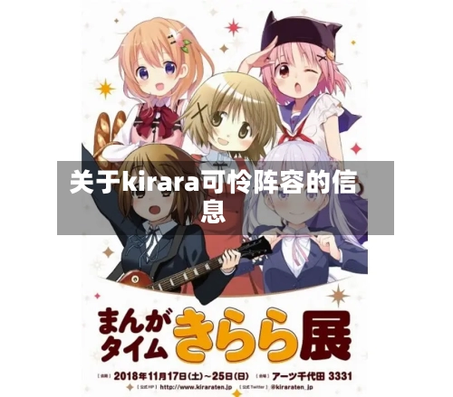 关于kirara可怜阵容的信息