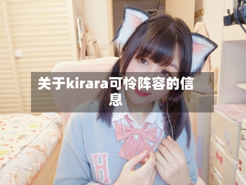 关于kirara可怜阵容的信息-第3张图片