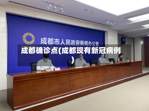 成都确诊点(成都现有新冠病例)-第2张图片