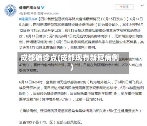 成都确诊点(成都现有新冠病例)-第3张图片
