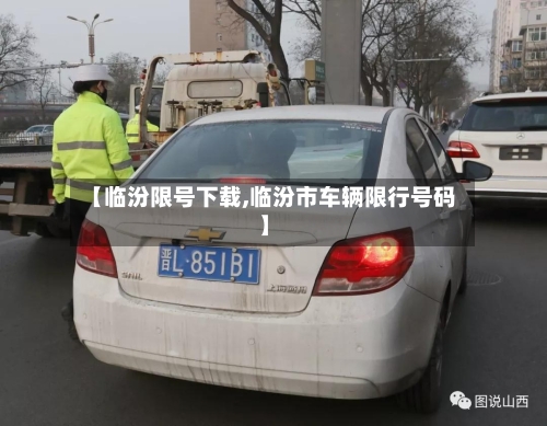 【临汾限号下载,临汾市车辆限行号码】-第2张图片