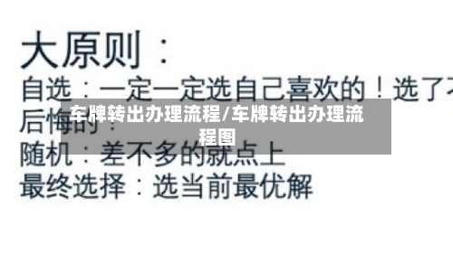 车牌转出办理流程/车牌转出办理流程图-第3张图片