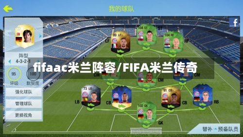 fifaac米兰阵容/FIFA米兰传奇
