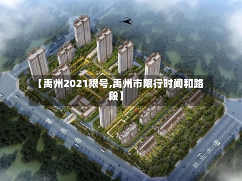 【禹州2021限号,禹州市限行时间和路段】