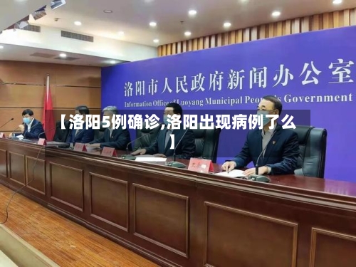 【洛阳5例确诊,洛阳出现病例了么】-第2张图片