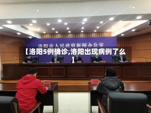 【洛阳5例确诊,洛阳出现病例了么】