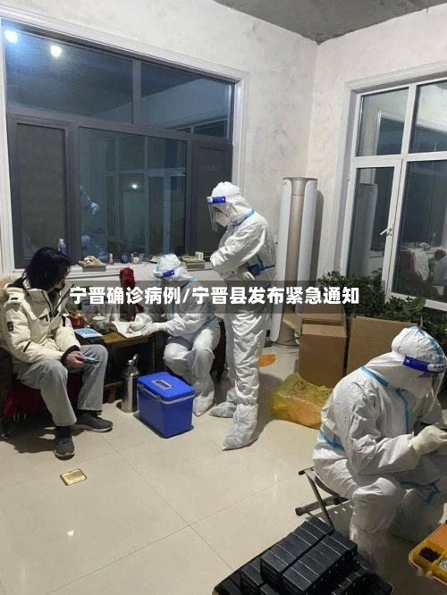 宁晋确诊病例/宁晋县发布紧急通知
