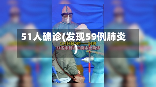 51人确诊(发现59例肺炎)