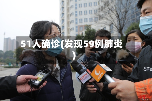 51人确诊(发现59例肺炎)-第2张图片