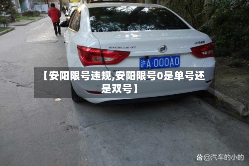 【安阳限号违规,安阳限号0是单号还是双号】
