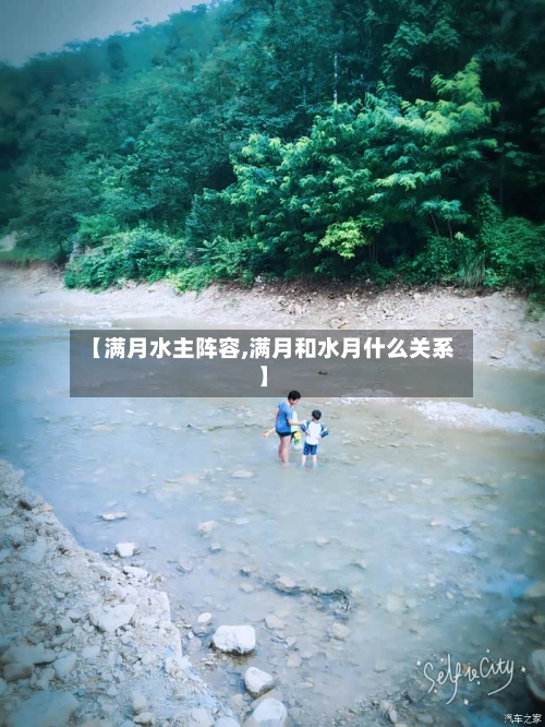 【满月水主阵容,满月和水月什么关系】