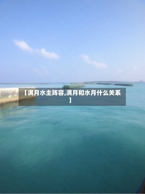 【满月水主阵容,满月和水月什么关系】-第2张图片