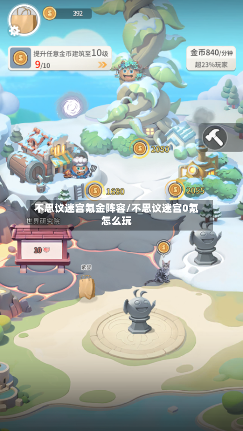 不思议迷宫氪金阵容/不思议迷宫0氪怎么玩