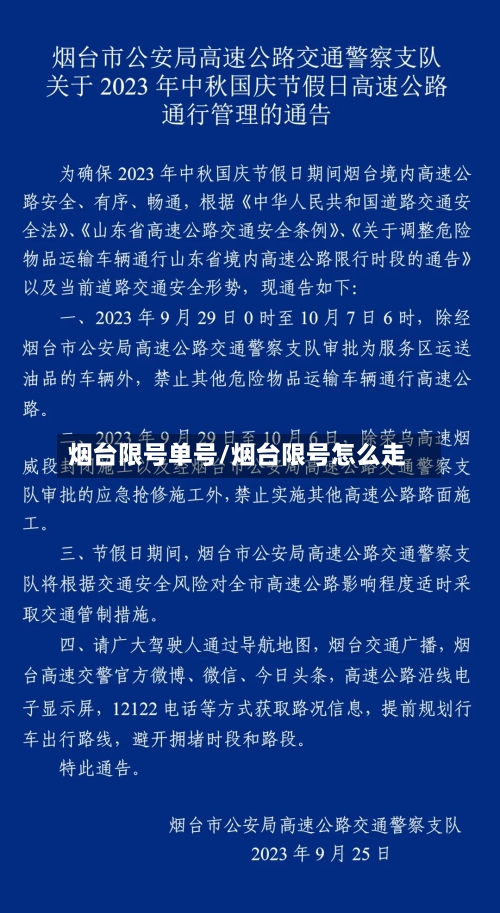 烟台限号单号/烟台限号怎么走