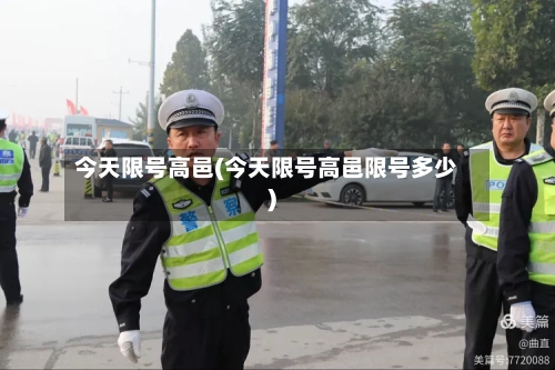 今天限号高邑(今天限号高邑限号多少)-第2张图片