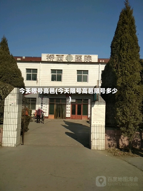 今天限号高邑(今天限号高邑限号多少)
