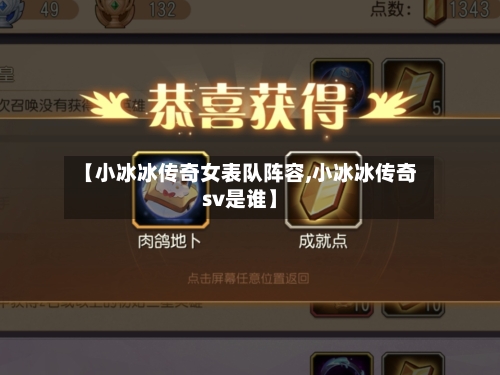 【小冰冰传奇女表队阵容,小冰冰传奇sv是谁】-第2张图片