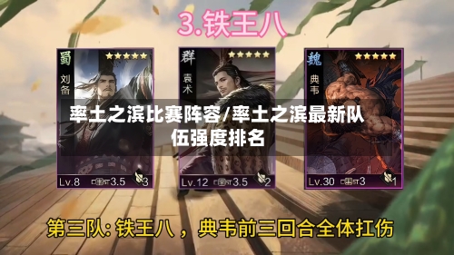 率土之滨比赛阵容/率土之滨最新队伍强度排名-第2张图片