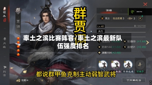 率土之滨比赛阵容/率土之滨最新队伍强度排名