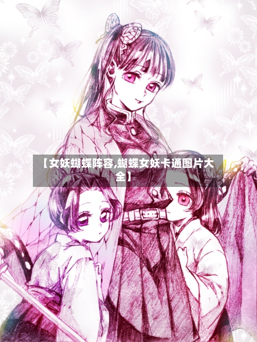 【女妖蝴蝶阵容,蝴蝶女妖卡通图片大全】