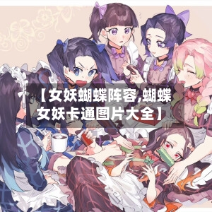 【女妖蝴蝶阵容,蝴蝶女妖卡通图片大全】-第3张图片