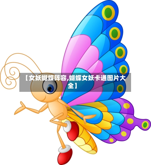 【女妖蝴蝶阵容,蝴蝶女妖卡通图片大全】-第2张图片