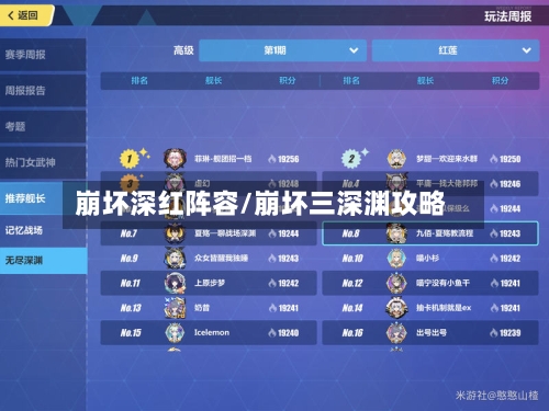 崩坏深红阵容/崩坏三深渊攻略