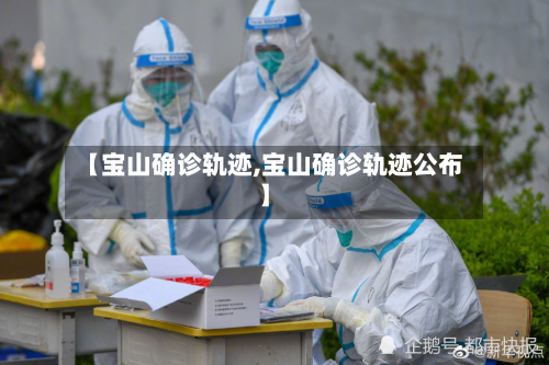 【宝山确诊轨迹,宝山确诊轨迹公布】