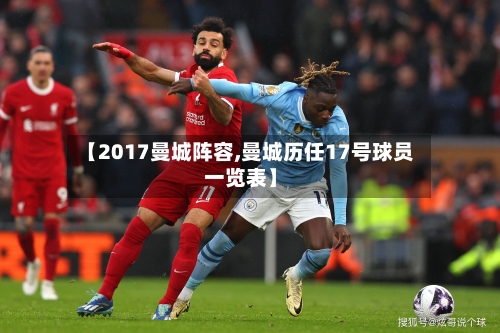 【2017曼城阵容,曼城历任17号球员一览表】-第2张图片