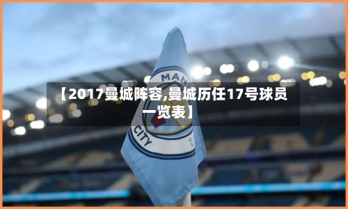 【2017曼城阵容,曼城历任17号球员一览表】