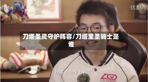 刀塔圣灵守护阵容/刀塔里圣骑士是谁-第3张图片