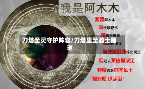 刀塔圣灵守护阵容/刀塔里圣骑士是谁-第2张图片