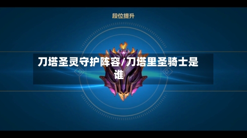 刀塔圣灵守护阵容/刀塔里圣骑士是谁