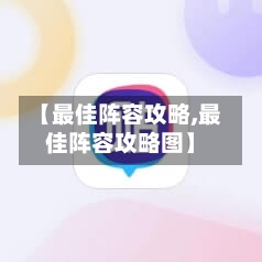 【最佳阵容攻略,最佳阵容攻略图】-第2张图片