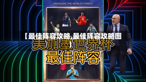 【最佳阵容攻略,最佳阵容攻略图】