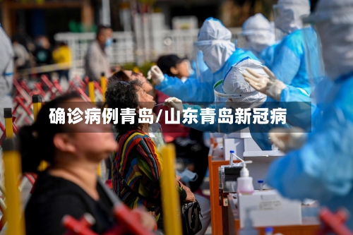 确诊病例青岛/山东青岛新冠病