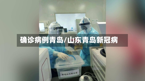 确诊病例青岛/山东青岛新冠病-第3张图片
