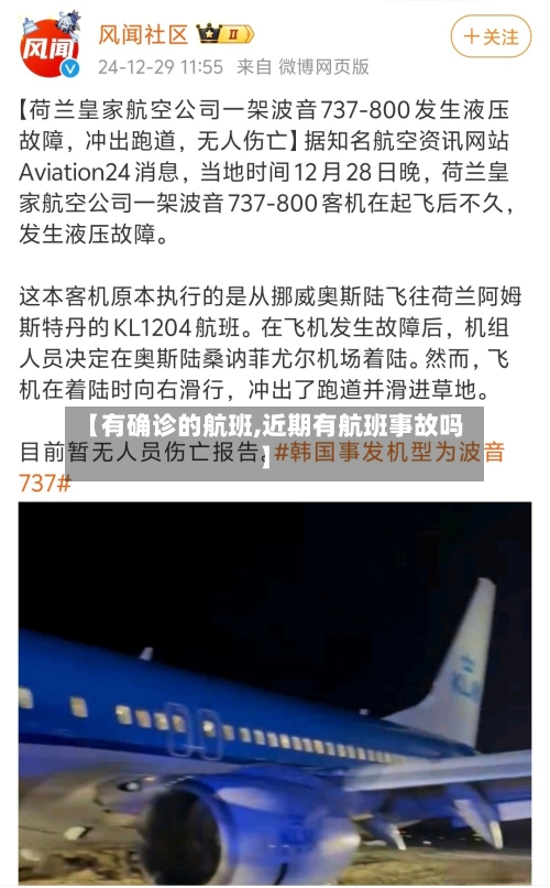 【有确诊的航班,近期有航班事故吗】-第2张图片