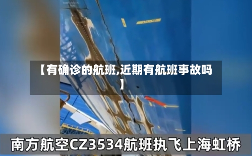 【有确诊的航班,近期有航班事故吗】-第3张图片