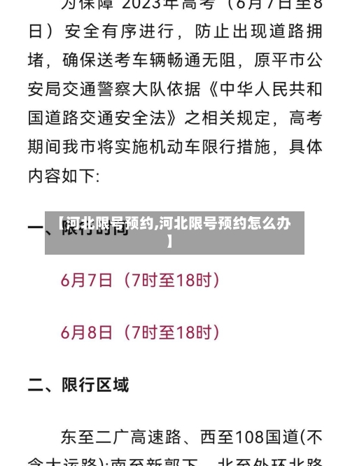 【河北限号预约,河北限号预约怎么办】