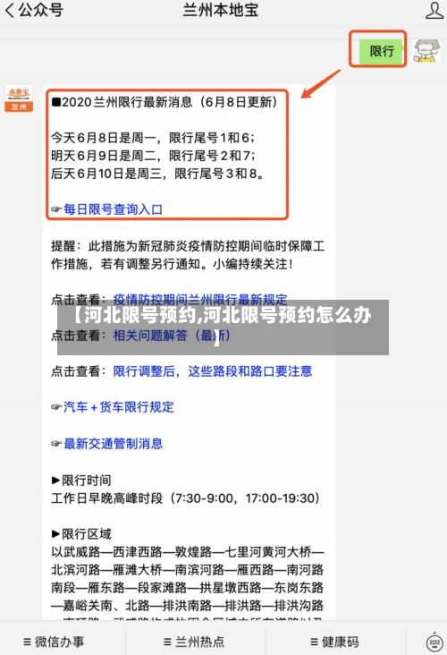 【河北限号预约,河北限号预约怎么办】-第2张图片