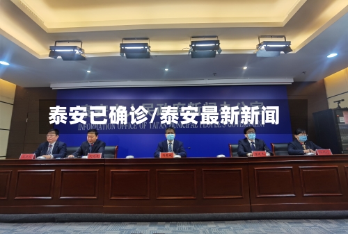 泰安已确诊/泰安最新新闻