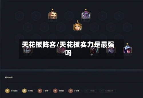 天花板阵容/天花板实力是最强吗