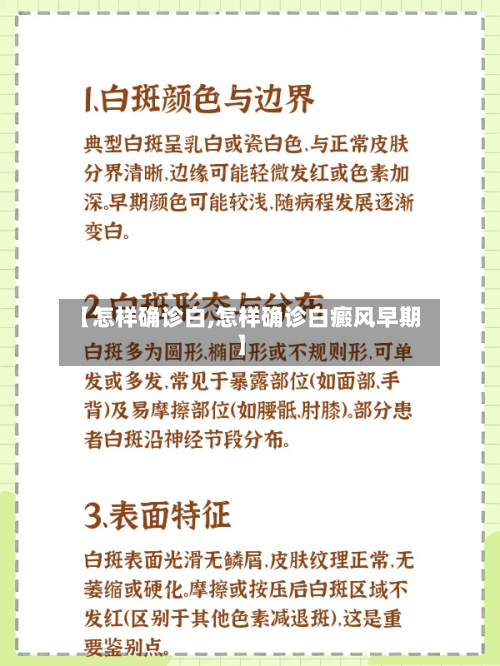 【怎样确诊白,怎样确诊白癜风早期】