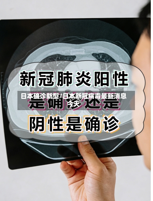 日本确诊新型/日本新冠病毒最新消息今天-第2张图片