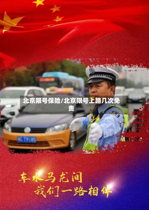 北京限号保险/北京限号上路几次免责